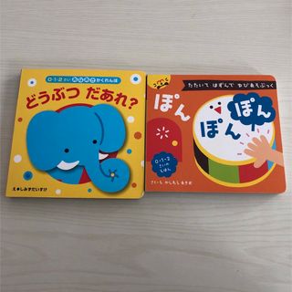 0・1・2さい　絵本2冊セット(絵本/児童書)