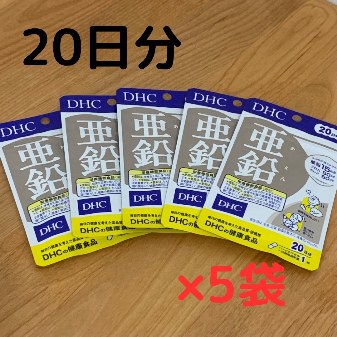 DHC(ディーエイチシー)の【最安挑戦！】DHC 亜鉛サプリ 20日分 20粒×5袋 新品未開封 コスメ/美容のコスメ/美容 その他(その他)の商品写真