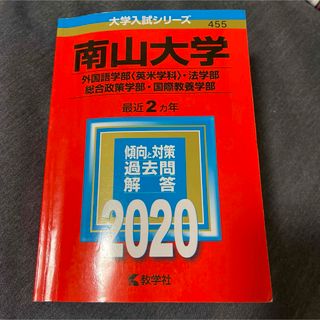 南山大学　外国語学部•法学部•総合政策学部•国際教養学部(語学/参考書)