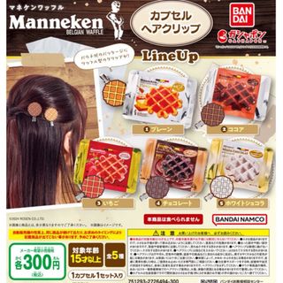 マネケンワッフル カプセルヘアクリップ　全5種セット(ヘアピン)