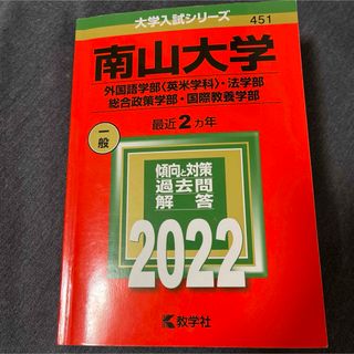 南山大学(外国語学部〈英米学科〉・法学部・総合政策学部・国際教養学部)2022(語学/参考書)