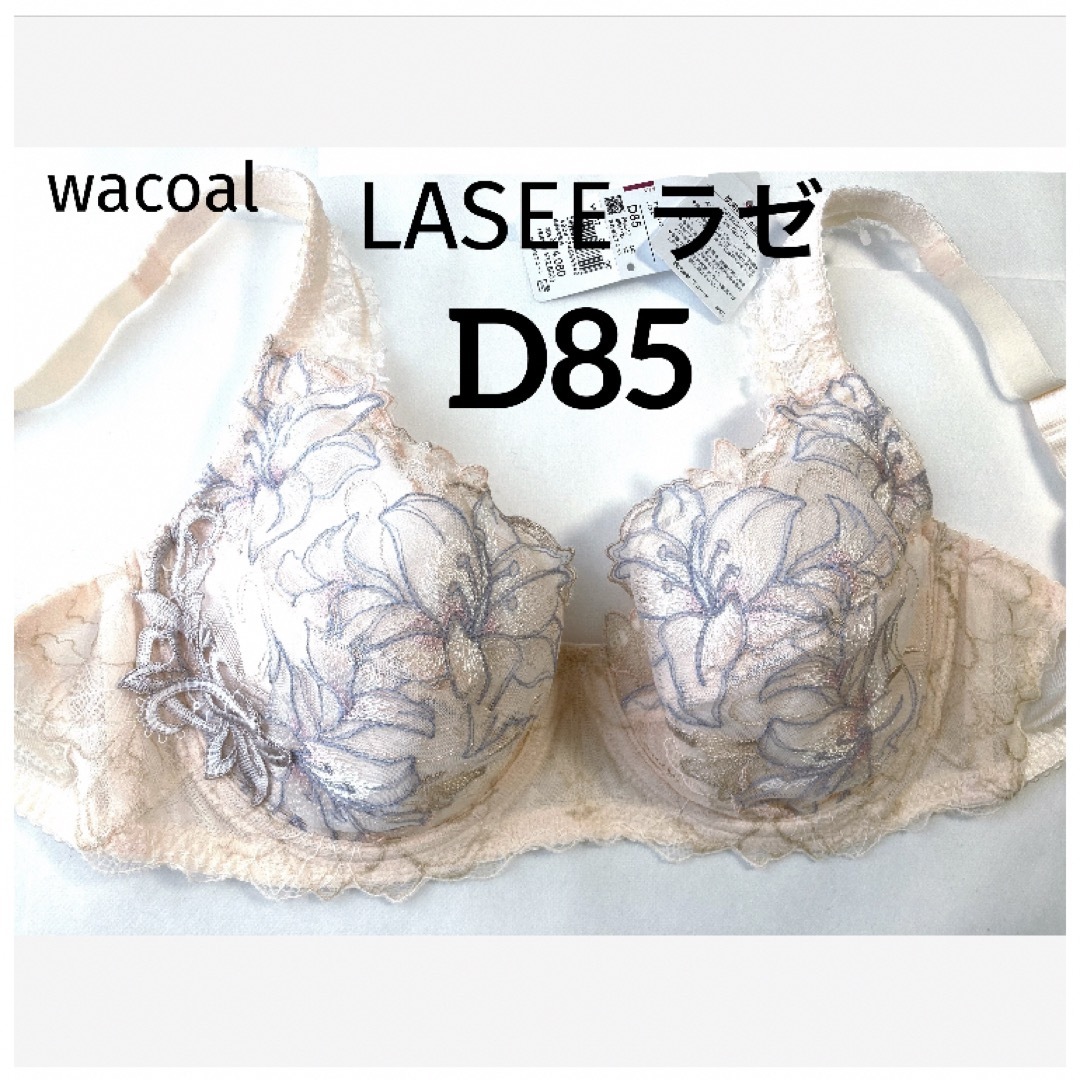 Wacoal(ワコール)の【新品タグ付】ワコールLASEEフルカップ《日本製》D85（定価¥14,080） レディースの下着/アンダーウェア(ブラ)の商品写真