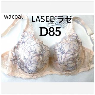 ワコール(Wacoal)の【新品タグ付】ワコールLASEEフルカップ《日本製》D85（定価¥14,080）(ブラ)