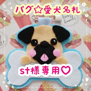 st様専用♡ パグ 名札(犬)