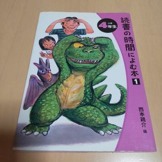 読書の時間に読む本１（４年生）(絵本/児童書)