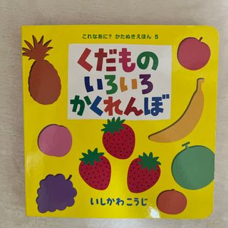 絵本　くだものいろいろかくれんぼ(絵本/児童書)