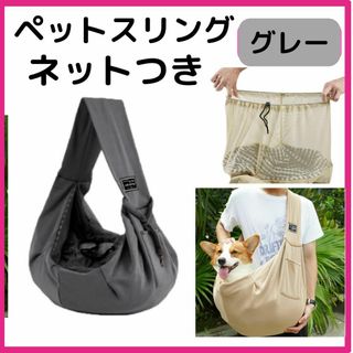 【新品】犬だっこひも　ペットスリング ペットキャリー 　ネットつき(犬)