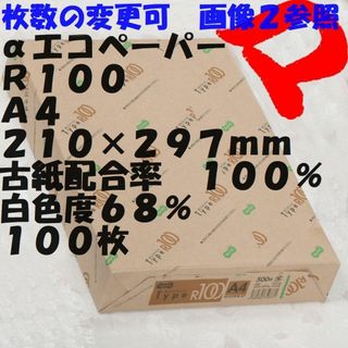 古紙配合率１００％　Ａ４　ＰＰＣ(コピー用紙)　１００枚　ゆうメール(オフィス用品一般)