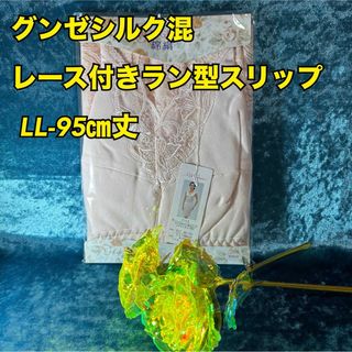 グンゼ(GUNZE)のq3【ランジェリー　絹　シルク混】レース付ラン型スリップLL-95丈【新品】(その他)