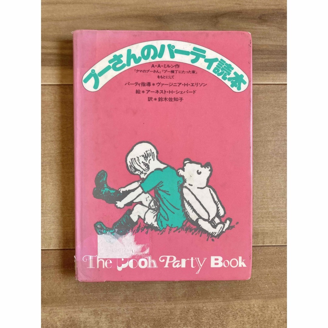 くまのプーさん(クマノプーサン)のプーさんのパーティー読本 エンタメ/ホビーの本(趣味/スポーツ/実用)の商品写真