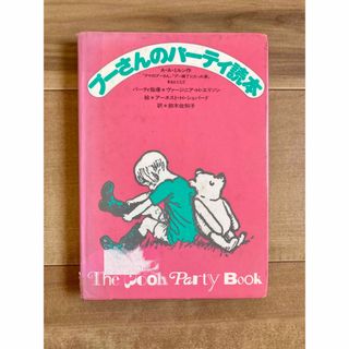 クマノプーサン(くまのプーさん)のプーさんのパーティー読本(趣味/スポーツ/実用)