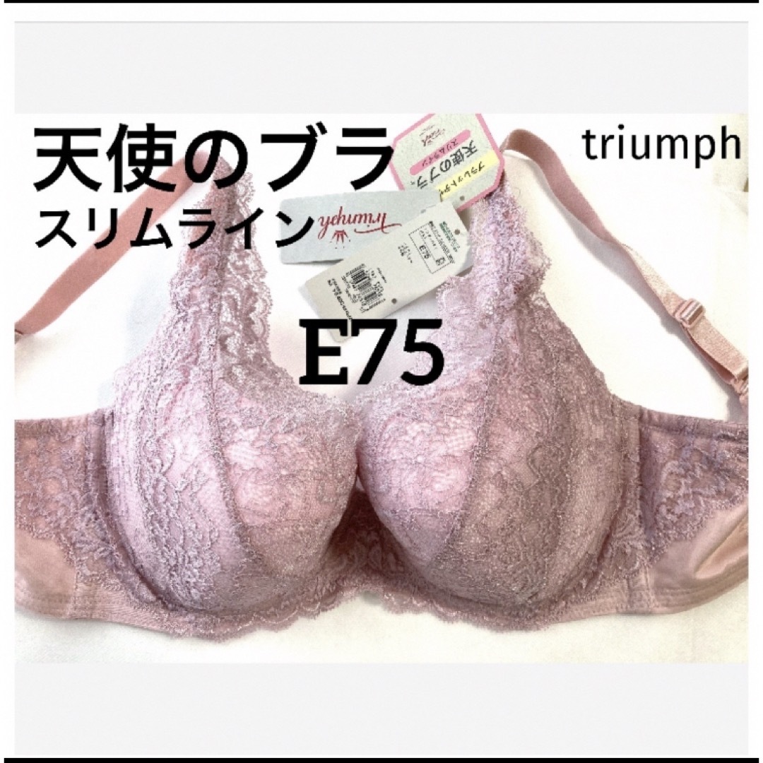 Triumph(トリンプ)の【新品タグ付】triumph★PREMIUMプレミアムE75（定価¥7,700） レディースの下着/アンダーウェア(ブラ)の商品写真