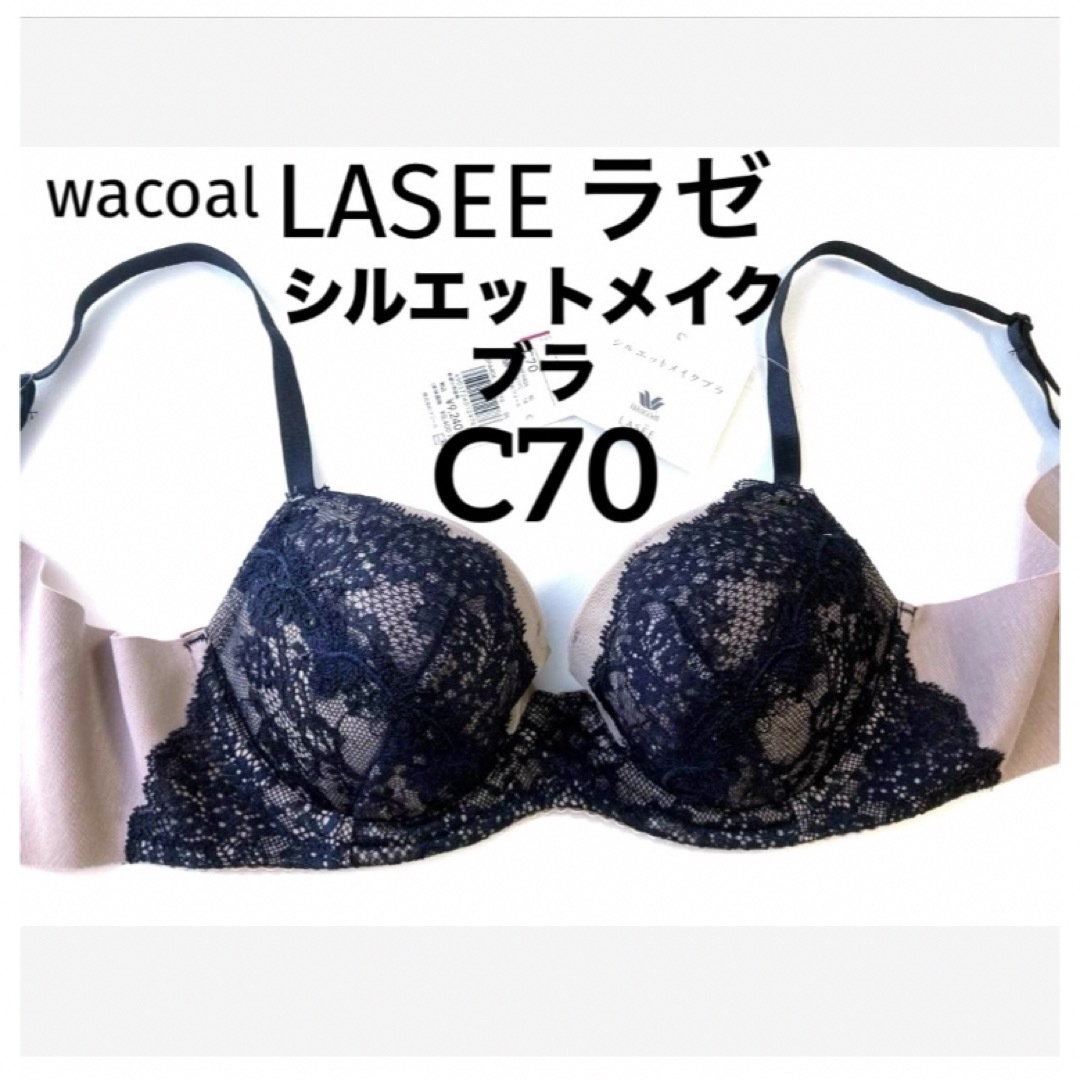 Wacoal(ワコール)の【新品タグ付】ワコールLASEEシルエットメイクブラ・C70（定価¥9,240） レディースの下着/アンダーウェア(ブラ)の商品写真