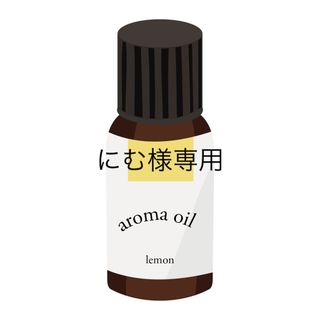 ドテラ(doTERRA)のにむ様専用(アロマオイル)