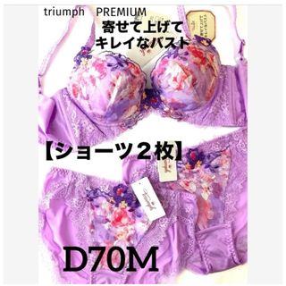 トリンプ(Triumph)の【新品タグ付】triumph／プレミアム・D70M（定価¥14,520）(ブラ&ショーツセット)