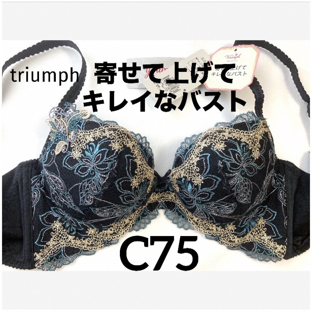 Triumph(トリンプ)の【新品タグ付】triumph／プレミアム・ブラック・C75（定価¥7,700） レディースの下着/アンダーウェア(ブラ)の商品写真