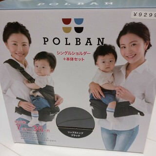 POLBAN - ポルバン☆箱＆説明書付きヒップシート