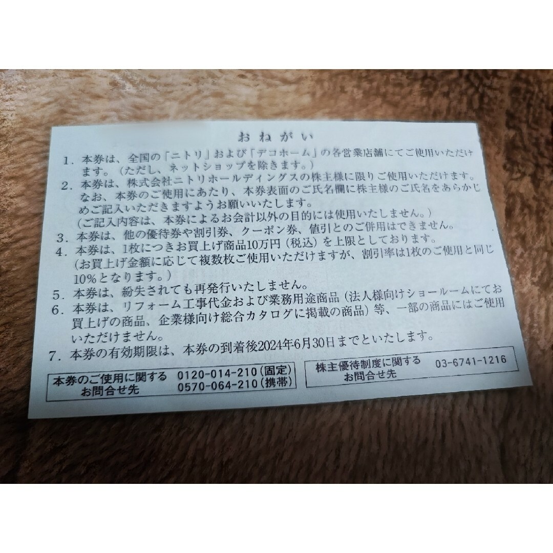 ニトリ(ニトリ)の【匿名配送】【株主名記入済】ニトリ株主優待券10％引券×2枚（株主お買物優待券） チケットの優待券/割引券(ショッピング)の商品写真