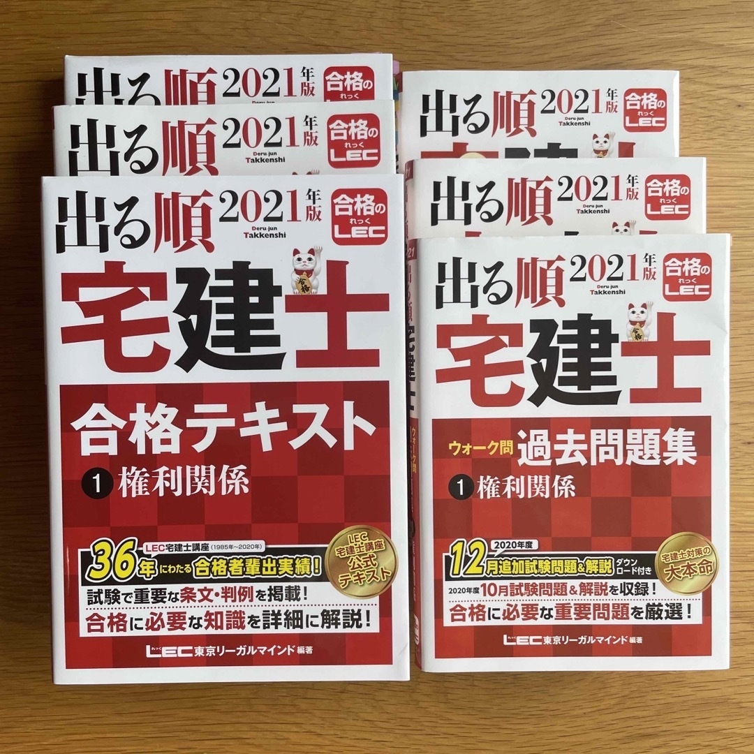 LEC(レック)の【値下げ中！６冊セット】出る順宅建士2021合格テキスト・過去問題集セット エンタメ/ホビーの本(資格/検定)の商品写真