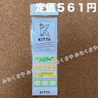 キングジム(キングジム)の定価５６１円！キッタKITTAスペシャル(オリエンタル)マスキングテープ４柄入り(テープ/マスキングテープ)