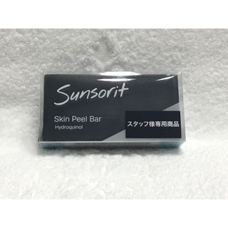 サンソリット(sunsorit)のサンソリット　スキンピールバーハイドロキノール（洗顔石鹸）黒135g  数量限定(洗顔料)