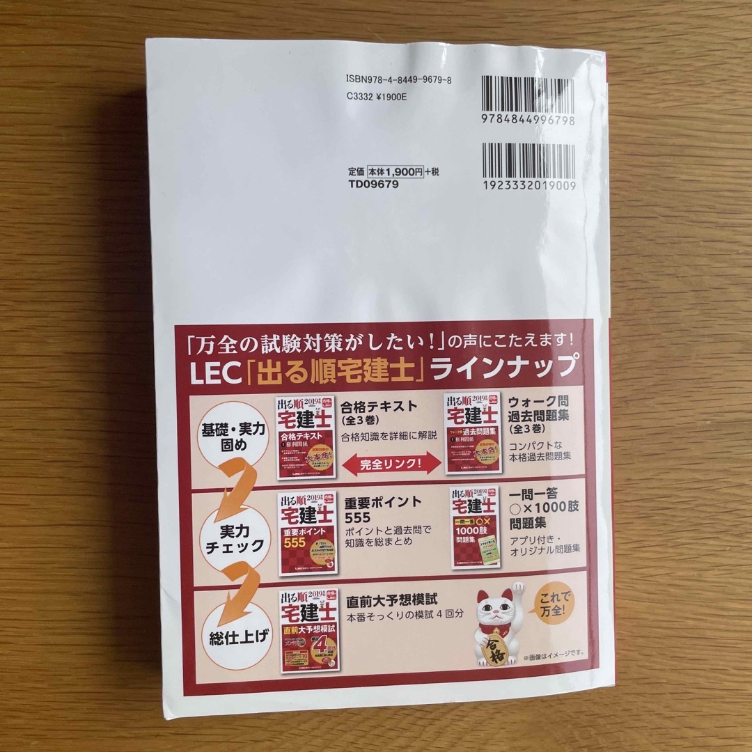 LEC(レック)の出る順宅建士合格テキスト2019 エンタメ/ホビーの本(資格/検定)の商品写真