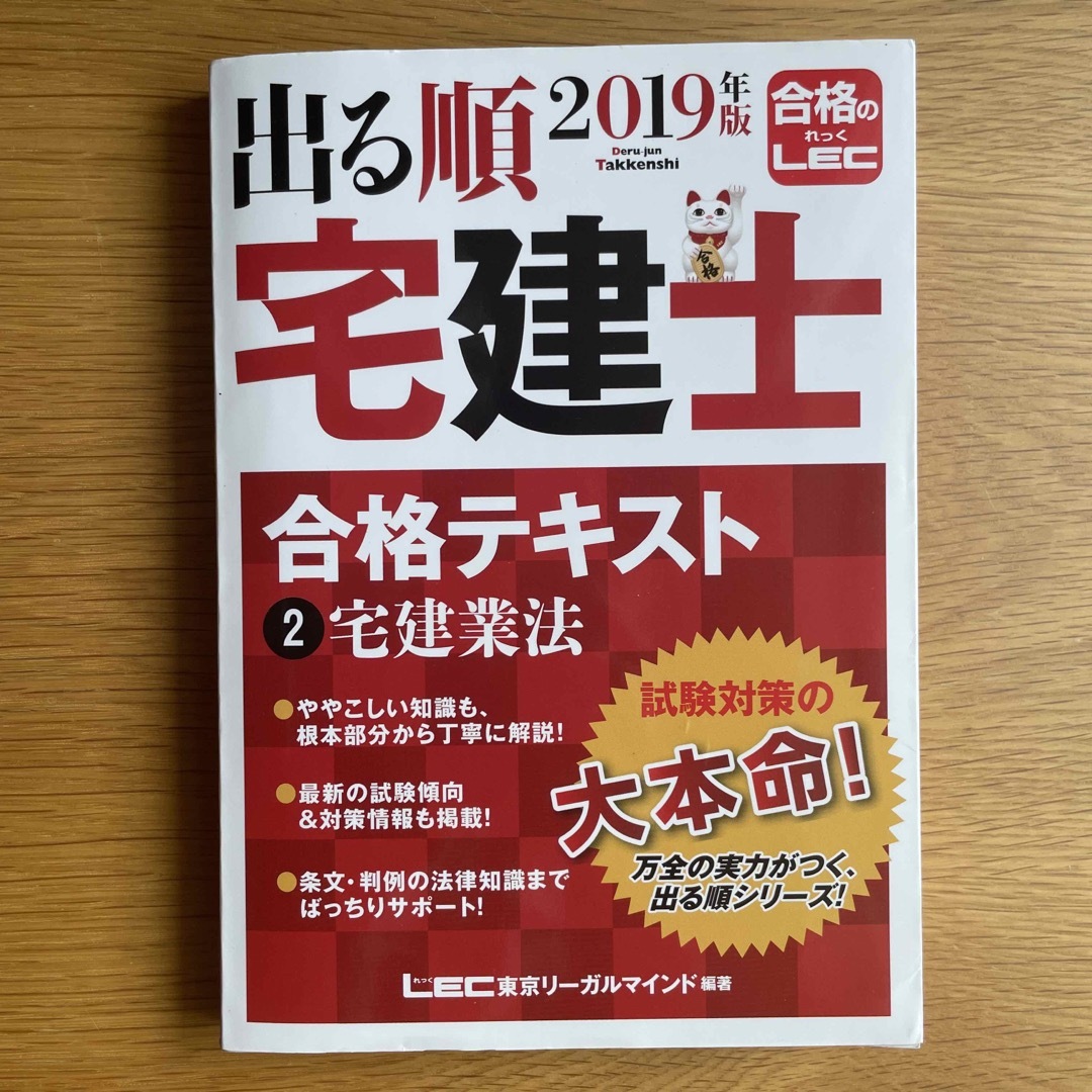 LEC(レック)の出る順宅建士合格テキスト2019 エンタメ/ホビーの本(資格/検定)の商品写真