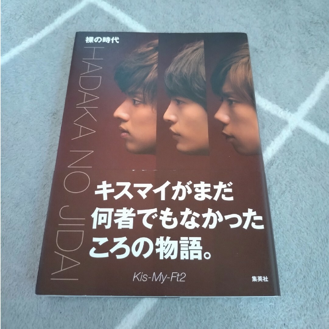 Kis-My-Ft2(キスマイフットツー)の裸の時代　キスマイ エンタメ/ホビーの本(アート/エンタメ)の商品写真