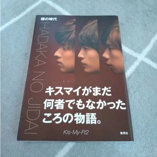 キスマイフットツー(Kis-My-Ft2)の裸の時代　キスマイ(アート/エンタメ)