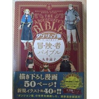 カドカワショテン(角川書店)のダンジョン飯ワールドガイド冒険者バイブル(その他)