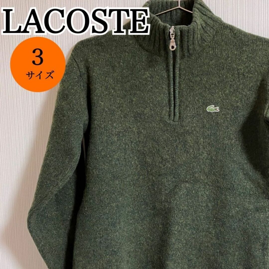 LACOSTE(ラコステ)のLACOSTE ワニ ハーフジップ ウールニット セーター 3サイズ【k302】 メンズのトップス(ニット/セーター)の商品写真