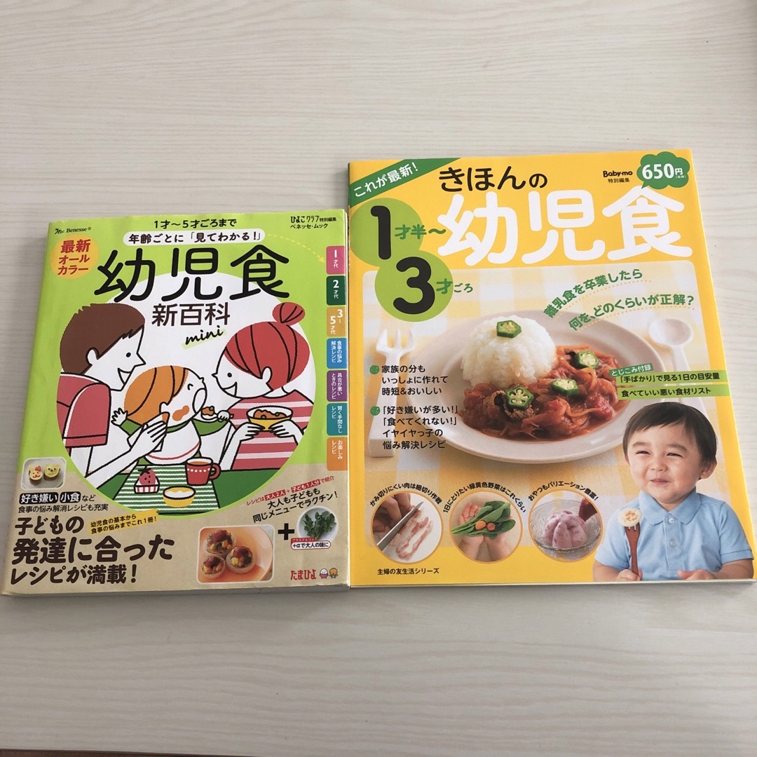 Benesse(ベネッセ)の幼児食本　2冊セット エンタメ/ホビーの雑誌(結婚/出産/子育て)の商品写真