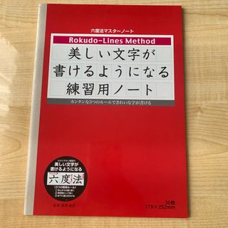 ショーワ(SHOWA)のショウワ 六度法マスターノート　未使用品　美しい文字(ノート/メモ帳/ふせん)