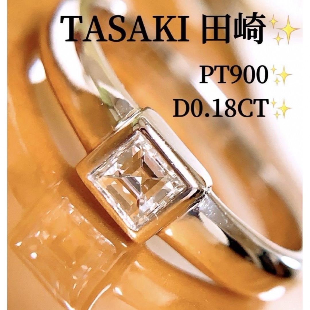 TASAKI(タサキ)の上質❗️TASAKI 田崎✨D0.18CT✨プラチナステップカットダイヤリング レディースのアクセサリー(リング(指輪))の商品写真