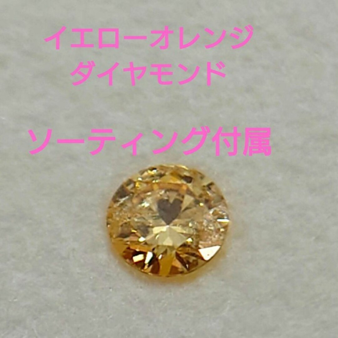 各種パーツイエローオレンジダイヤモンド　0.24ct　ソーティング付