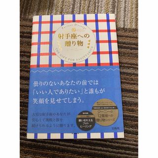 射手座への贈り物(趣味/スポーツ/実用)