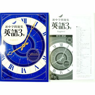 新中学問題集　英語３年　〈教育開発出版〉　新品未使用(語学/参考書)