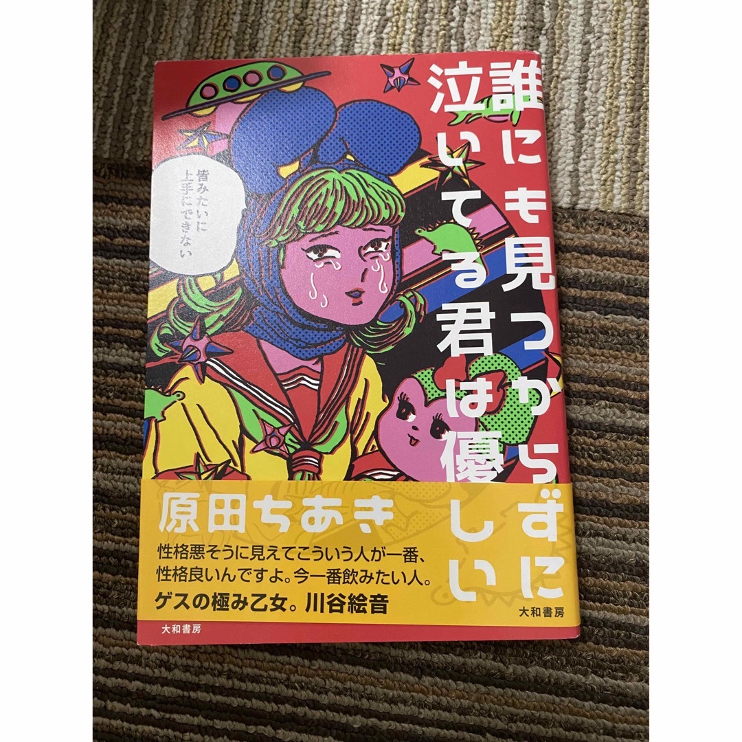 誰にも見つからずに泣いてる君は優しい エンタメ/ホビーの本(文学/小説)の商品写真