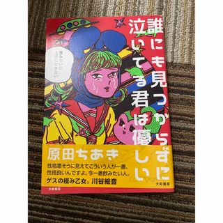 誰にも見つからずに泣いてる君は優しい(文学/小説)