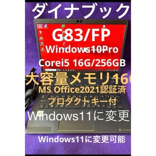 ダイナブック(dynabook)のダイナブック　G83/FP 16G/256GB MS Office2021認証済(ノートPC)