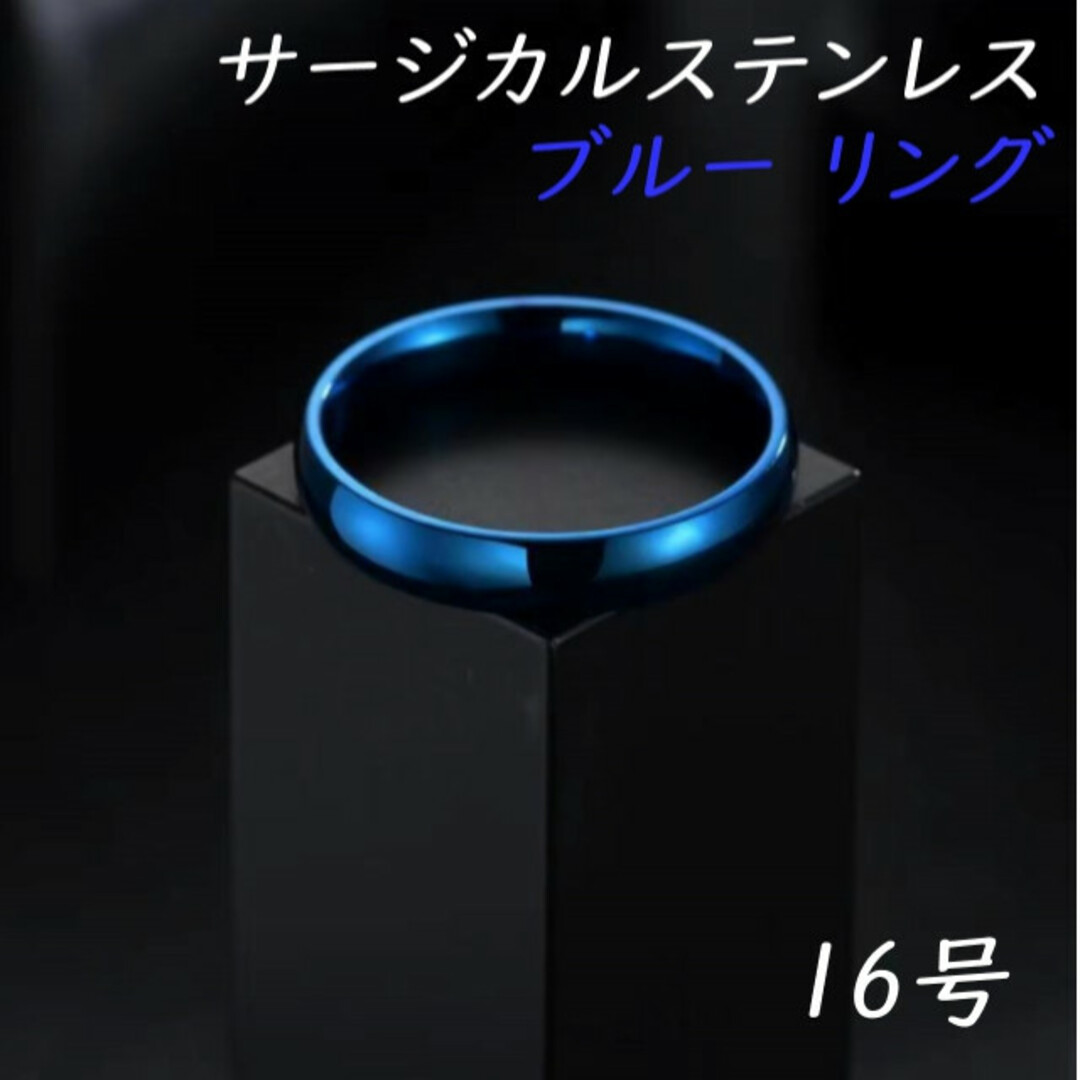 16号 ブルー 青 サージカルステンレス リング 指輪 金属アレルギー対応  レディースのアクセサリー(リング(指輪))の商品写真