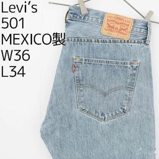 リーバイス(Levi's)のLevis リーバイス501 メキシコ製 W36 ストレートデニムボトム 水色青(デニム/ジーンズ)