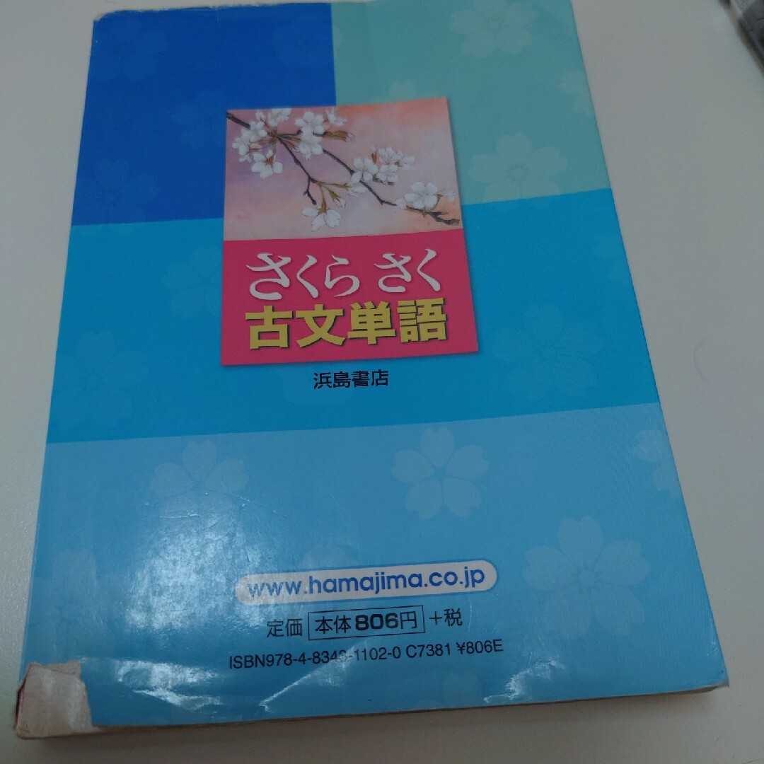 さくらさく古文単語 エンタメ/ホビーの本(その他)の商品写真