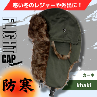 フライトキャップ アビエーターキャップ パイロット帽 耳当て付き 韓国 カーキ(キャップ)