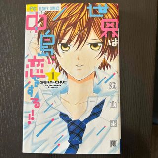 ショウガクカン(小学館)の世界は中島に恋をする！！ 中古 コミック(少女漫画)