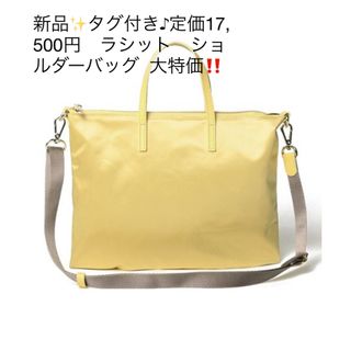 ラシット(Russet)の新品✨タグ付き♪定価17,500円　ラシット　ショルダーバッグ  大特価‼️(ショルダーバッグ)