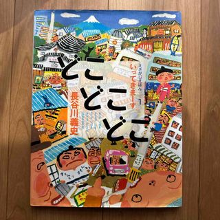 どこどこどこ(絵本/児童書)