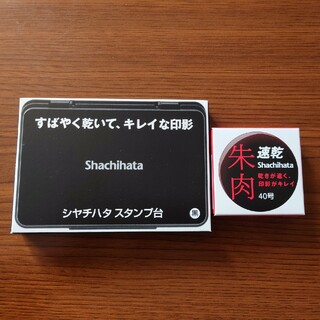シャチハタ(Shachihata)のシヤチハタ スタンプ台 大型 黒&朱肉40号(印鑑/スタンプ/朱肉)