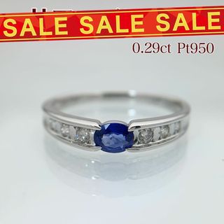 新品 サファイア ダイヤモンド リング 0.29ct Pt950(リング(指輪))