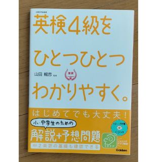 ガッケン(学研)の英検４級をひとつひとつわかりやすく。(資格/検定)